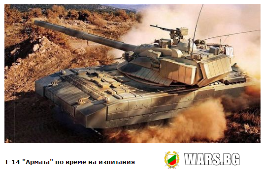 Невидимите танкове на бойното поле т-14 Армата
