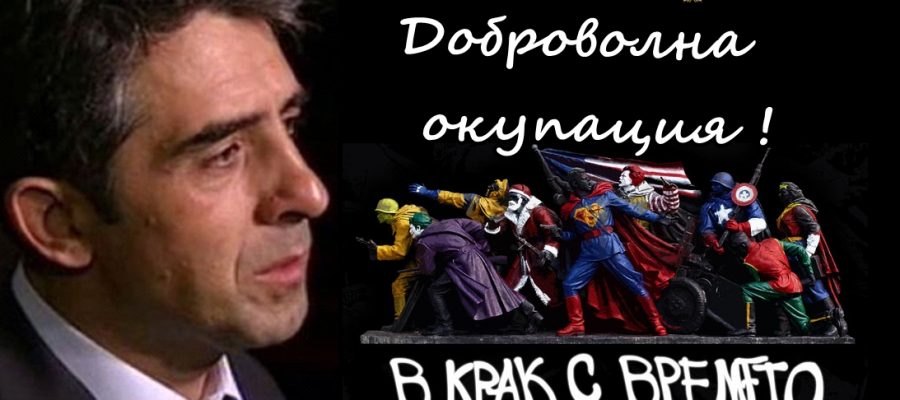 Доброволна окупация !