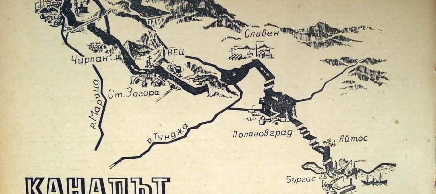 С кораб по канала Пловдив – Бургас. Историята на един неосъществен проект от 50-те