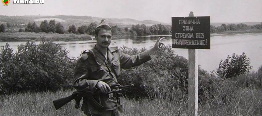 Кльонът или как охранявахме границата преди 1989 г.