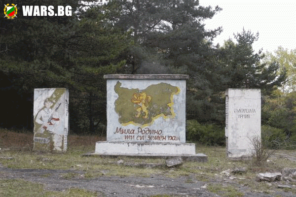 Реквием за полка край границата