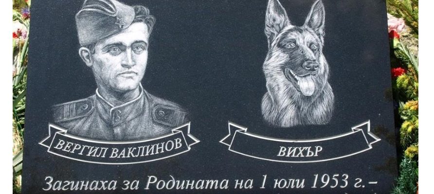 Вергил Ваклинов е граничар, загинал при изпълнение на служебните си задължения през 1953 г.