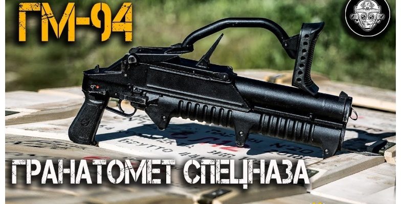 ВИДЕО: Вижте термобаричния гранатомет ГМ-94, който ползва руският спецназ