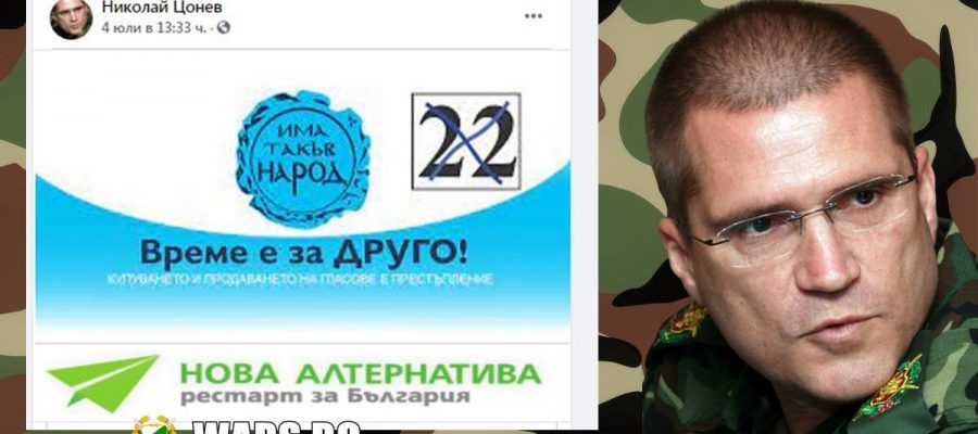 Николай Цонев призова военните да подкрепят ИТН
